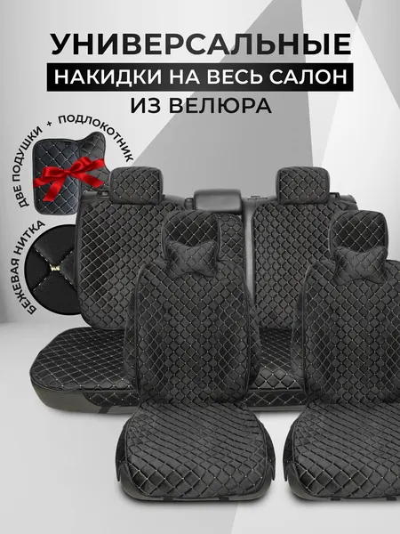 Накидки чехлы на автомобильные сиденья из велюра с подушками на весь салон