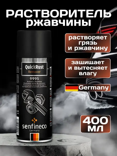 SENFINECO Растворитель ржавчины для автомобиля 400 мл