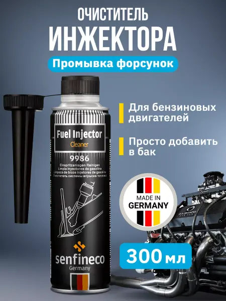 SENFINECO Очиститель инжектора и форсунок в бак