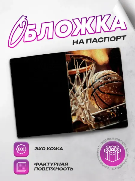 SeniorGift Обложка на паспорт баскетбол