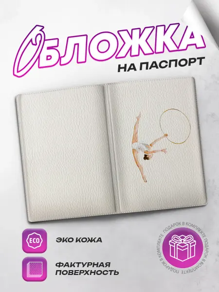 SeniorGift Обложка на паспорт гимнастика
