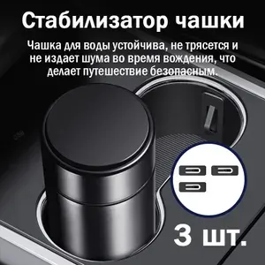 Универсальные автомобильные ограничители для стаканов, 3 шт.стабилизаторы, вставки.