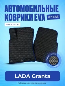 Автомобильные передние ЕВА коврики для Лада Гранта, Калина