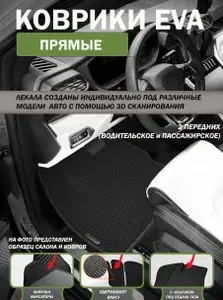 Передние автомобильные ЕВА коврики ПРЯМЫЕ Лада Икс рей черный кант