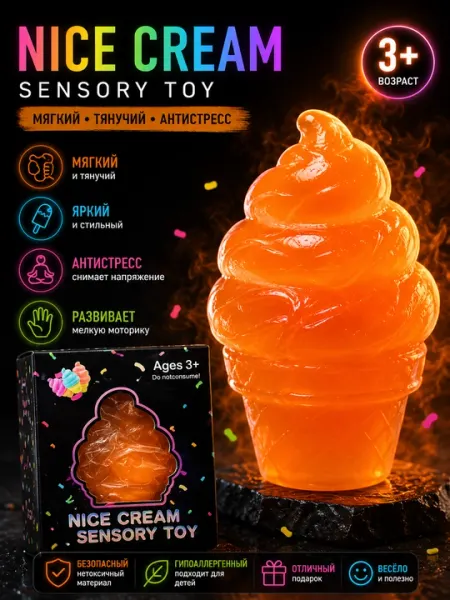 Игрушка-антистресс «Мороженое» (Sensory Toy)