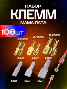 Клеммы для проводов обжимные. Соединительные наконечники для проводов мама папа автомобильные. Набор 110 шт.