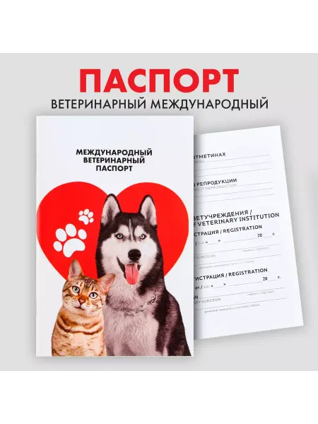 SENZOOM Ветеринарный паспорт международный «Сердце»