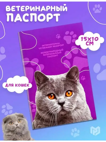 SENZOOM Ветеринарный паспорт международный для кошек