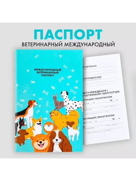 SENZOOM Ветеринарный паспорт международный для собак