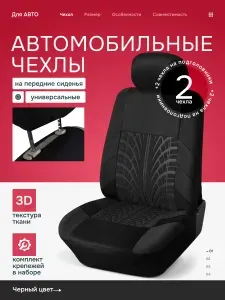 Чехлы автомобильные на передние сиденья универсальные 2 шт, текстурные накидки