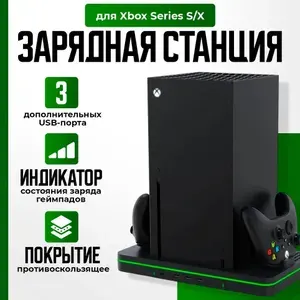 Многофункциональная подставка с охлаждением и зарядной станцией для Xbox series S/X VOLFOX