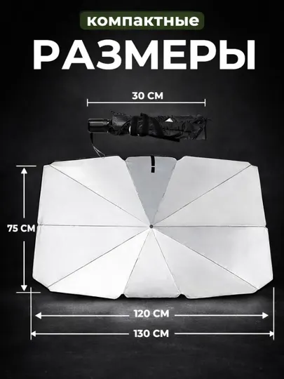 Солнцезащитный козырек на лобовое стекло автомобиля, автомобильный зонт, для лета