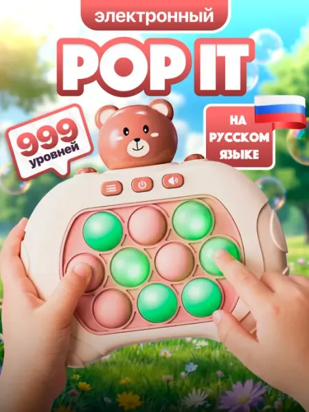 SERYY Электронный поп ит мишка на русском игрушка в дорогу