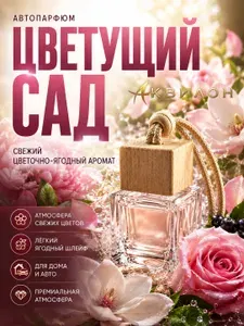 Автомобильный ароматизатор в машину 1 шт, автопарфюм, Цветущий сад АКВИЛОН