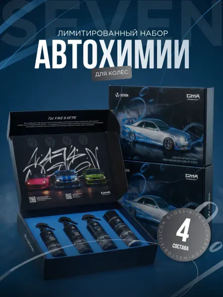 Лимитированный набор автохимии для колес SEVEN