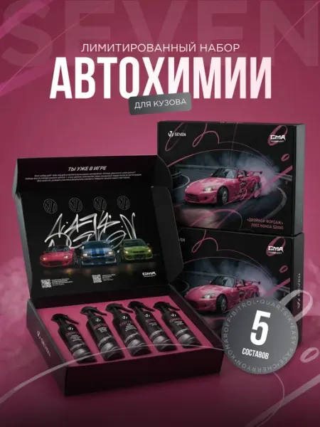 Лимитированный набор автохимии для кузова SEVEN