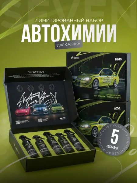 Лимитированный набор автохимии для салона SEVEN