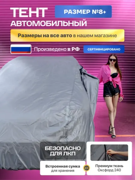 Автохранитель Тент автомобильный защитный, чехол для машины
