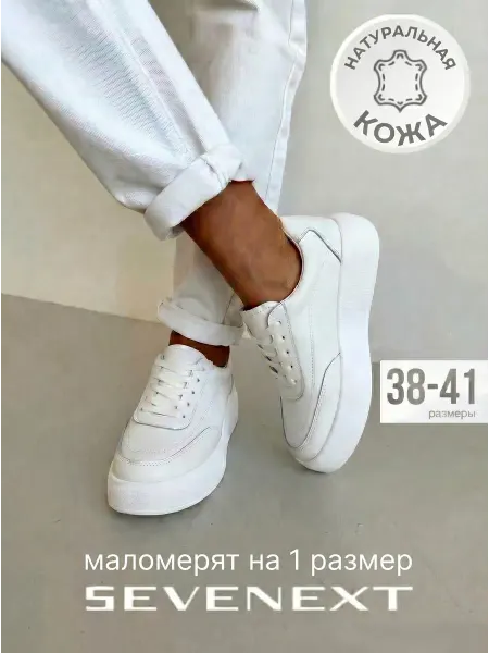 Sevenext Кеды демисезонные белые кроссовки натуральная кожа летние