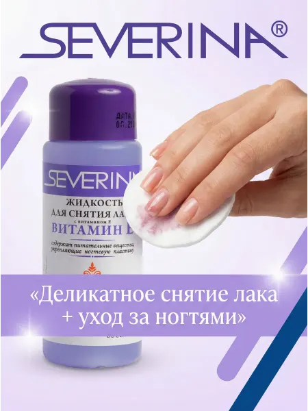 Severina Жидкость для снятия лака с ацетоном Витамин Е, 80 мл