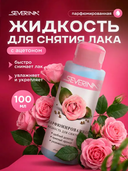 Severina Жидкость для снятия лака парфюмированная с ацетоном 100мл
