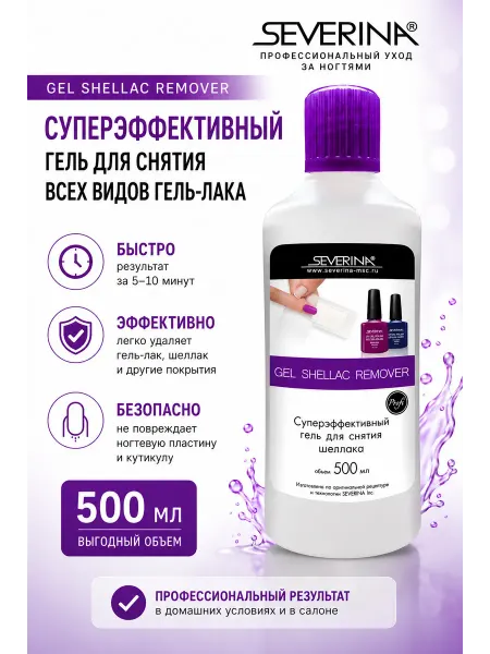 Severina Супер эффективный гель для снятия всех видов шеллака 500мл
