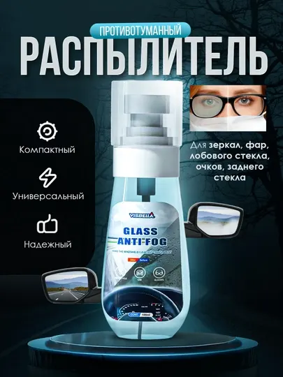 Противотуманный спрей, автомобильный антизапотеватель, очиститель стекла для стекла