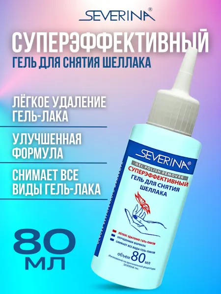 Severina Жидкость суперэффективный гель для снятия шеллака 80 мл