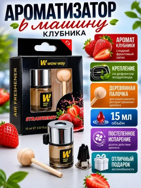 АНЮТИК Автомобильный ароматизатор воздуха с ароматом клубники 15 мл