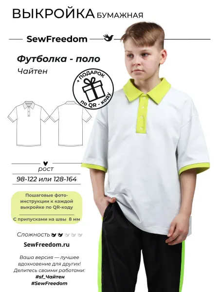 SewFreedom Выкройка Футболки Поло для детей