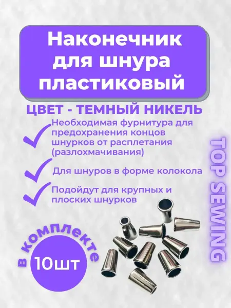 TOP SEWING Фиксатор для шнурка пластик 10 шт
