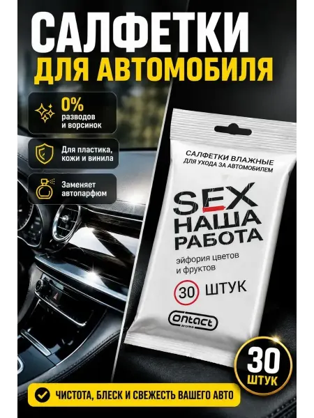 СМС1 Салфетки для автомобиля SEX наша работа автотовары 30шт