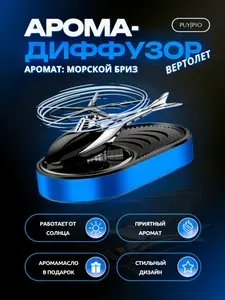 Ароматизатор автомобильный вертолёт на панель. Аромат: Морской бриз