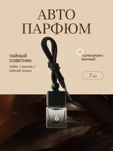 ОВСЯННИКОВ Автомобильный ароматизатор в машину, аромат Тайный советник