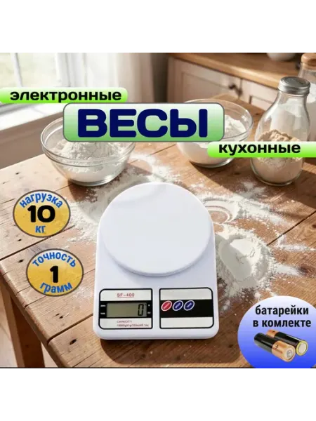 Электронные кухонные весы SF-400, с батарейкой, до 10 кг