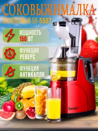 Шнековая соковыжималка Sonifer SF-5537
