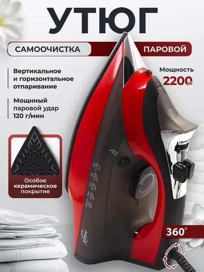 Паровой утюг с керамическим антипригарным покрытием, самоочистка SF-8003