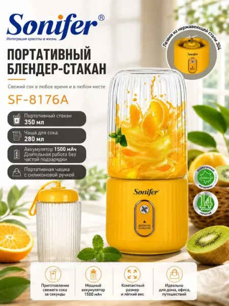 Sonifer SF-8176A портативный блендер