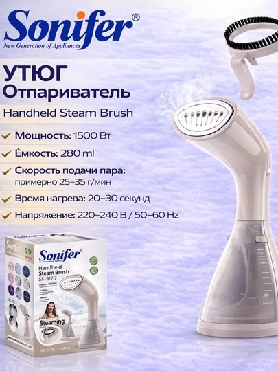 Ручной отпариватель Sonifer SF-9125, SF-9126