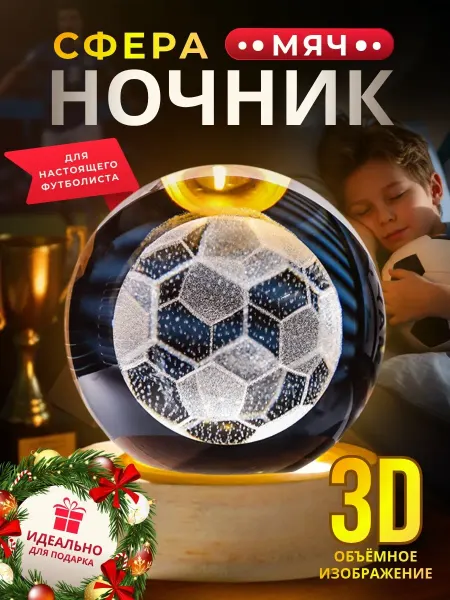SFERA3D Ночник детский светодиодный стеклянный шар светильник