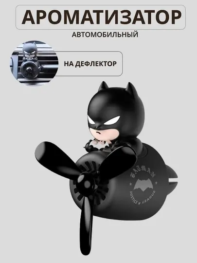 Автомобильный ароматизатор на дефлектор , с пропеллером , освежитель воздуха