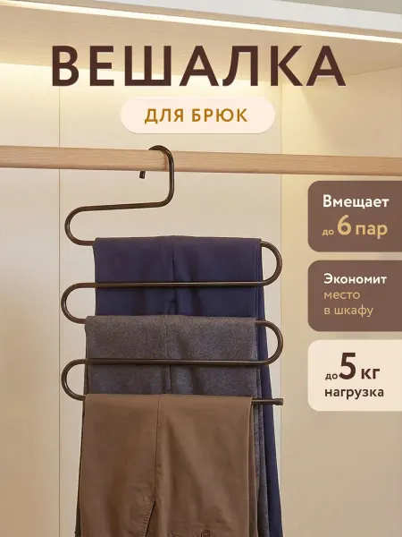 SFRMARKET Вешалка для брюк и юбок
