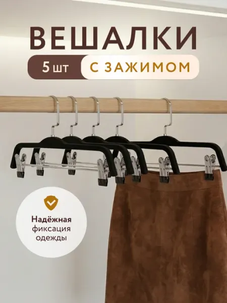 SFRMARKET Вешалки для брюк и юбок