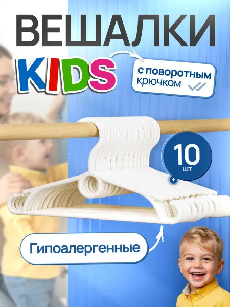 SFRMARKET Вешалки для детской одежды пластиковые набор 10 шт