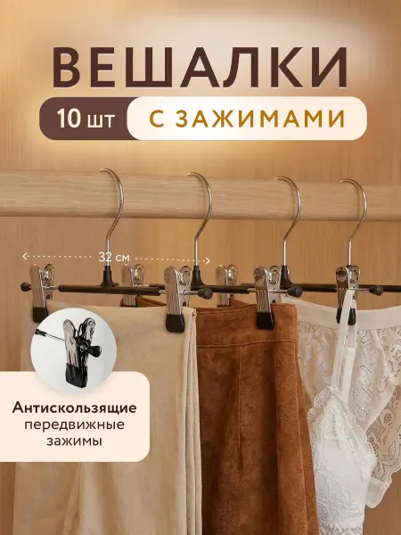 SFRMARKET Вешалки для брюк и юбок в наборе