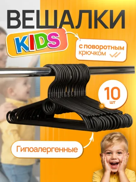 SFRMARKET Вешалка-плечики поворотный крючок, 10 шт