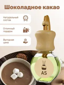 Автомобильный ароматизатор - Шоколадное какао, натуральный, подвесной, 8мл