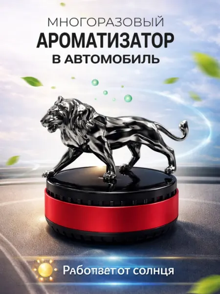 Автомобильный декоративный освежитель воздуха лев, бык, орёл, танк, ароматный