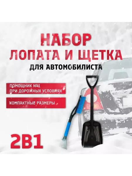 Аурелия Автомобильный набор Лопата + Щетка в чехле для очистки снега