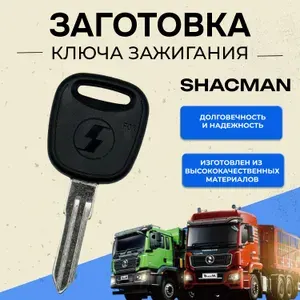 Ключ зажигания для автомобилей Shacman (английский профиль)